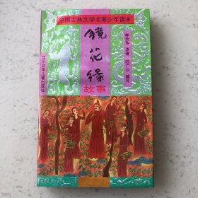 中国古典文学名著少年读本镜花缘故事