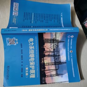 “十二五”普通高等教育本科国家级规划教材电力系统继电保护原理（第五版）