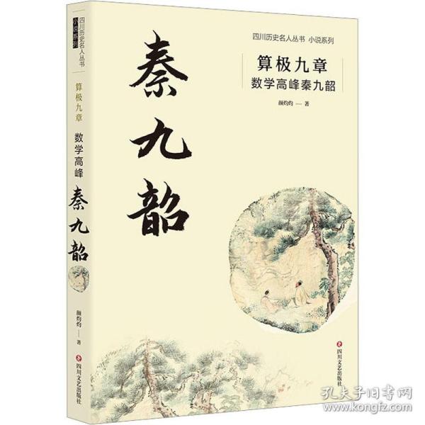 算极九章 数学高峰秦九韶 历史、军事小说 灼灼 新华正版