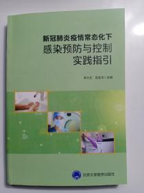 新冠肺炎疫情常态化下感染预防与控制实践指引