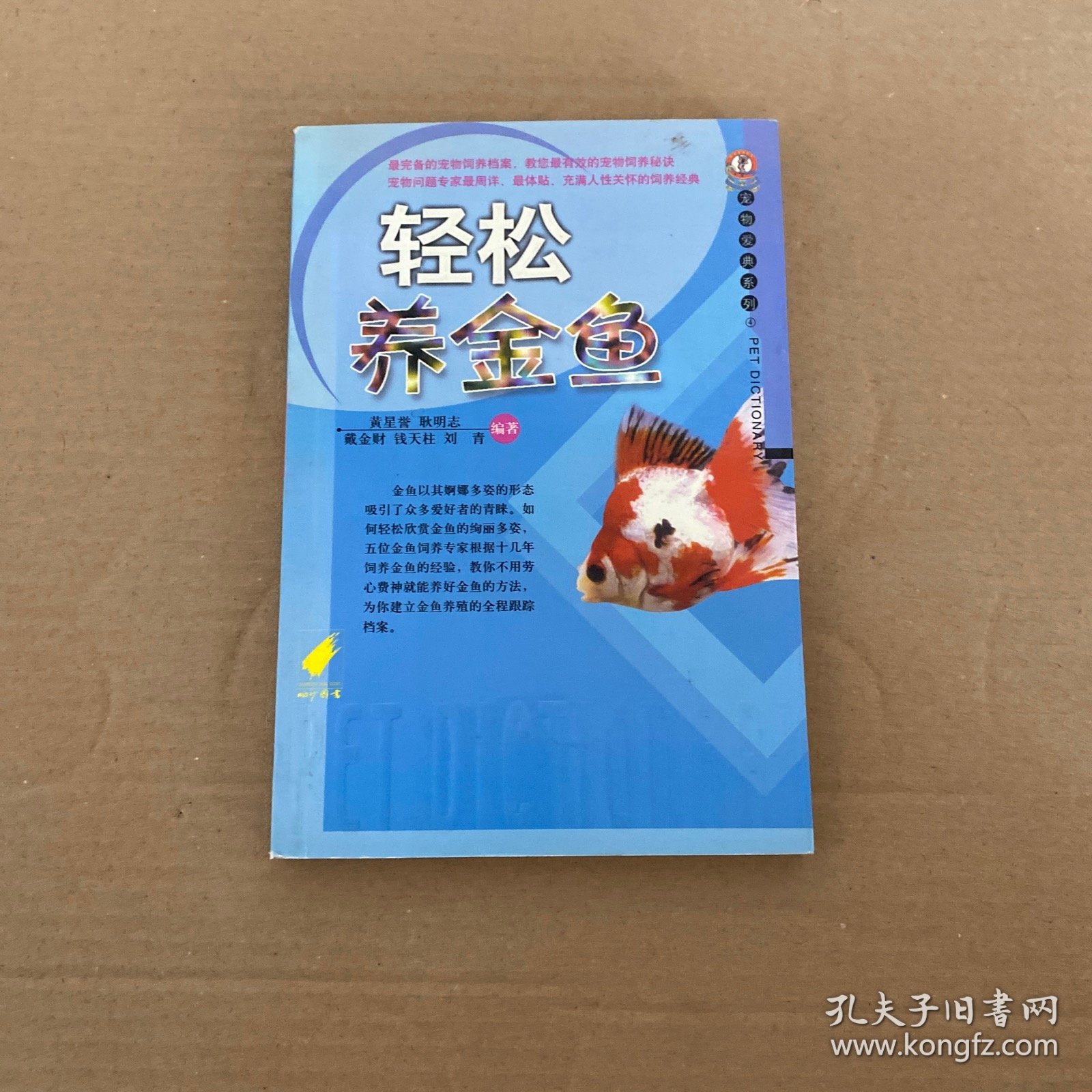 轻松养金鱼/宠物爱典系列