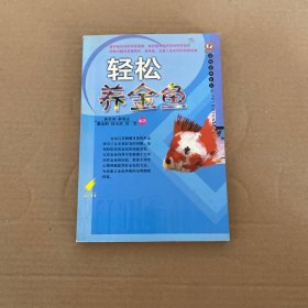 轻松养金鱼/宠物爱典系列