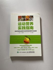 运动营养实践指南：运动员提高成绩和快速恢复的营养饮食指导