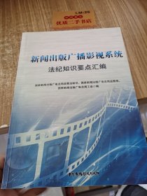 国家新闻出版广播影视系统法纪知识学习要点汇编