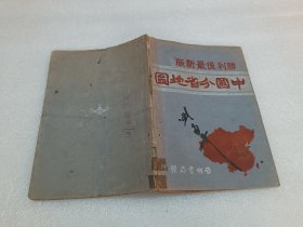民国35年初版：胜利后最新版 中国分省地图 品相如图