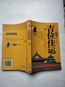 吉位佳运:中国风水文化解读