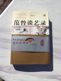 中国青年出版社建社60周年  范曾谈艺录