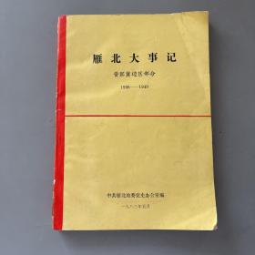 雁北大事记 晋察冀边区部分 （1936-1949）