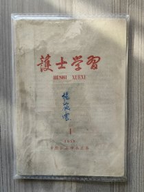 护士学习 1958 创刊号 中华护士学会总会