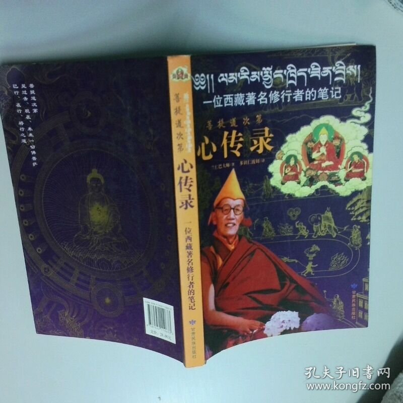 菩提道次第心传录一位西藏著名修行者的笔记  兰仁巴大师 甘肃民族出版社