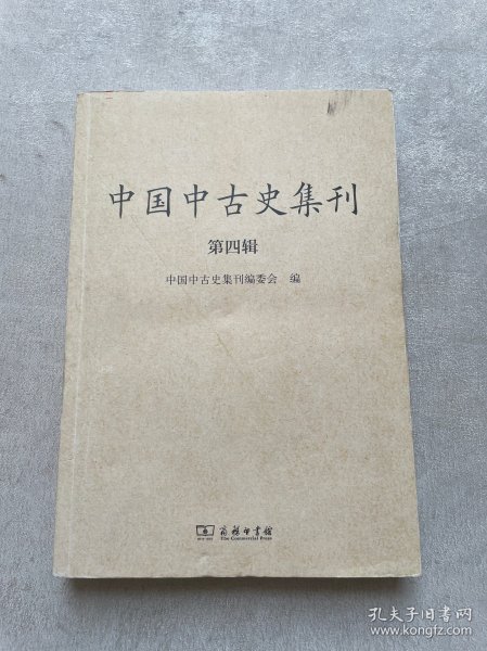 中国中古史集刊（第四辑）