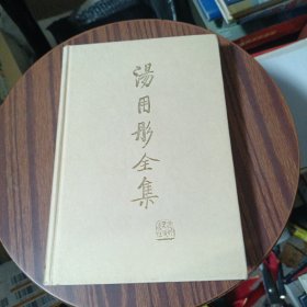 汤用彤全集（第一卷）