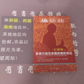 佛陀传：全世界影响力最大的佛陀传记