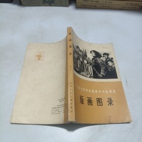 一九七四年全国美术作品展览 版画图录