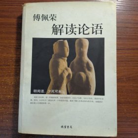 傅佩荣解读论语：台湾大学哲学系教授对论语的领悟一版一印