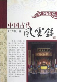 中国古代风云录(朝政篇)