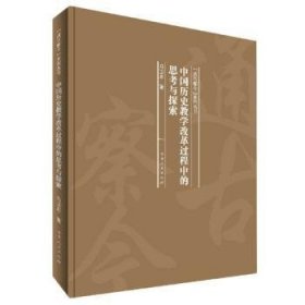 中国历史教学改革过程中的思考与探索/“通古察今”系列丛书