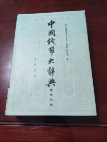 中国钱币大辞典：压胜钱编（繁体版）