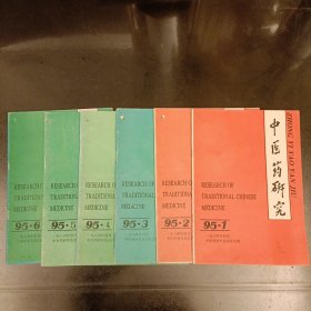 中医药研究 (1995年1一6期合售) 零售19.80元1本 (前屋45A)