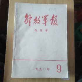 解放军报合订本 1990年 9.10.11月1992年7.10.12月共6本