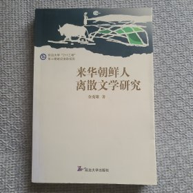 来华朝鲜人离散文学研究