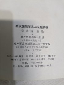 英汉国际贸易与金融辞典