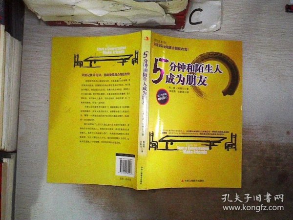 5分钟和陌生人成为朋友：钻石升级版