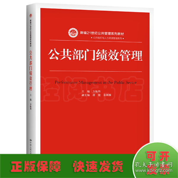 公共部门绩效管理（新编21世纪公共管理系列教材）