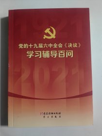 党的十九届六中全会《决议》学习辅导百问