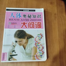 人体奥秘知识大问询