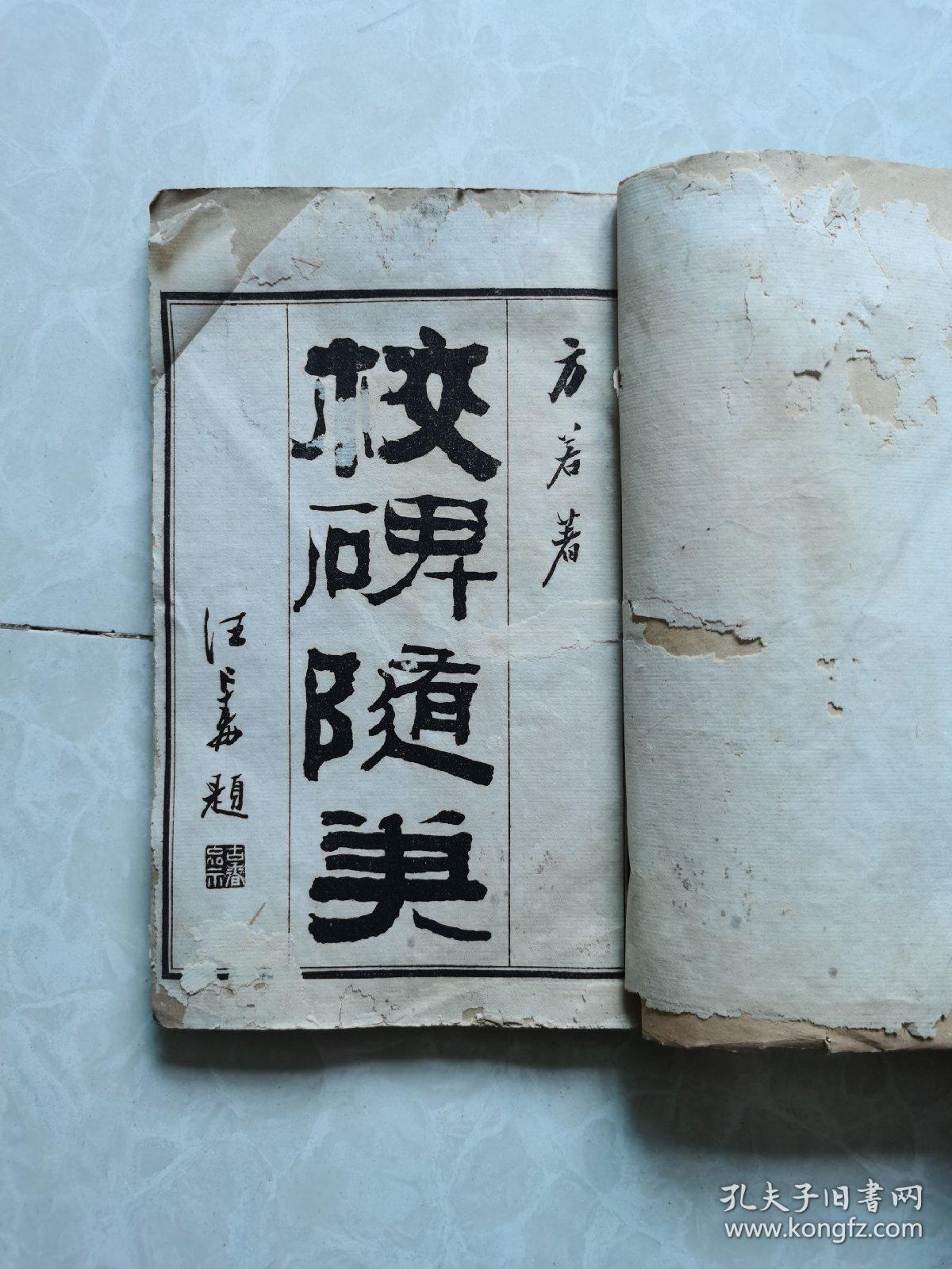 民国十二年华璋书局白纸线装《校碑随笔》全六册，现存第一册（全书目录及卷一）