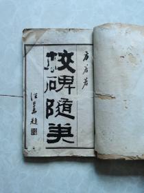 民国十二年华璋书局白纸线装《校碑随笔》全六册,现存第一册(全书目录及卷一)