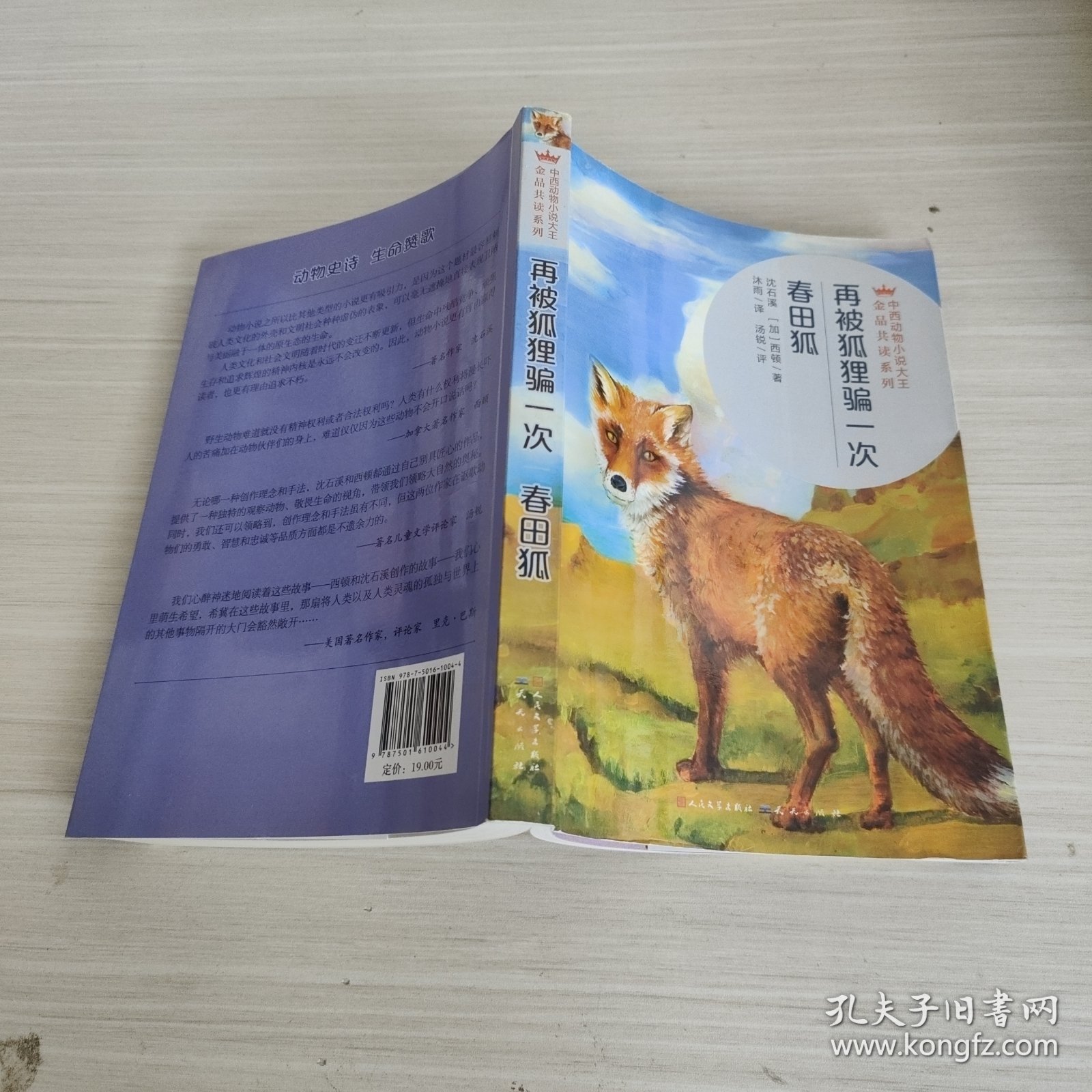 再被狐狸骗一次·春田狐