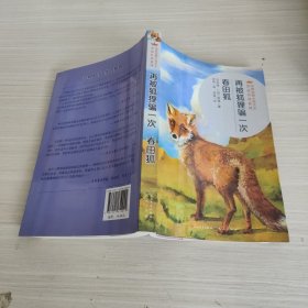 再被狐狸骗一次·春田狐