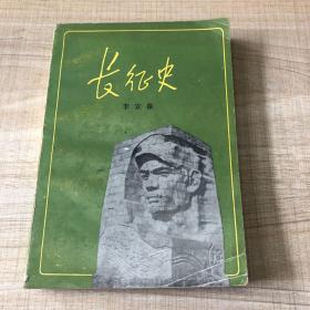 长征史 一版一印（存放184层D）