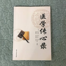 医学传心录