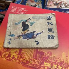 连环画：古代笑话（品如图