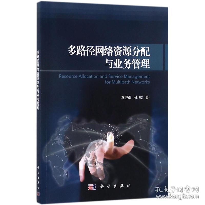 多路径网络资源分配与业务管理李世勇,孙微 著科学出版社