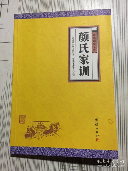 中华经典藏书谦德国学文库 颜氏家训