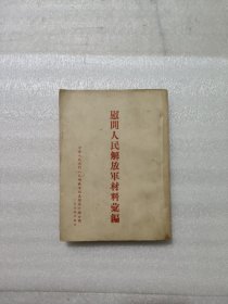 慰问人民解放军材料汇编 1954年版.全国人民慰问人民解放军代表团第六总分团.关于慰问抗美援朝回来的解放军 多图