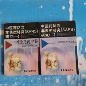 中医药防治非典型肺炎(SARS)研究.一.中国疫病史鉴