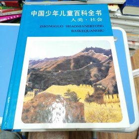 中国少年儿童百科全书 人类 社会