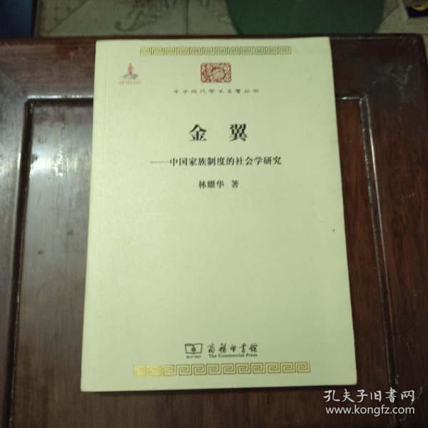 金翼：中国家族制度的社会学研究/中华现代学术名著5