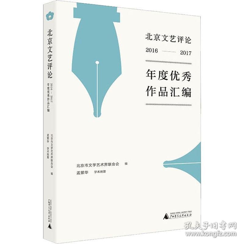北京文艺评论2016-2017年度优秀作品汇编