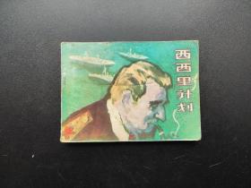 西西里计划连环画