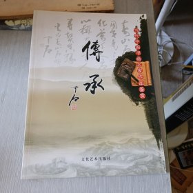 当代中国书画名家作品鉴赏 传承