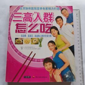 三高人群怎么吃:高血糖、高血压、高血脂人群的饮食方案