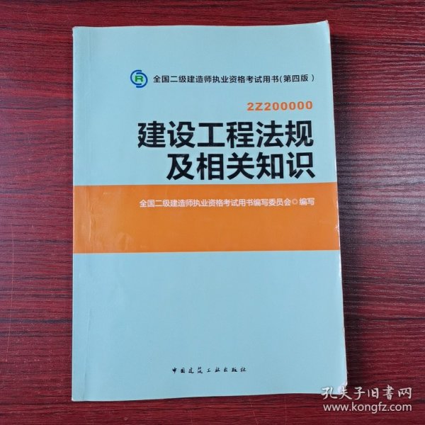 2014年全国二级建造师执业资格考试用书：建设工程法规及相关知识