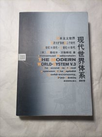 现代世界体系第三卷