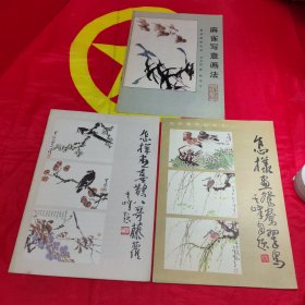 麻雀写意画法+怎样画喜鹊、八哥、藤萝+怎样画鸳鸯、翠鸟 3本合售